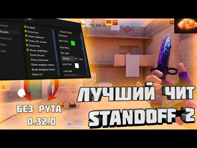  КАК СКАЧАТЬ ЧИТЫ НА Standoff 2 0.32.0 / ЧИТЫ НА СТАНДОФФ 2 0.32.0 / ПОЛНАЯ УСТАНОВКА И ОБЗОР