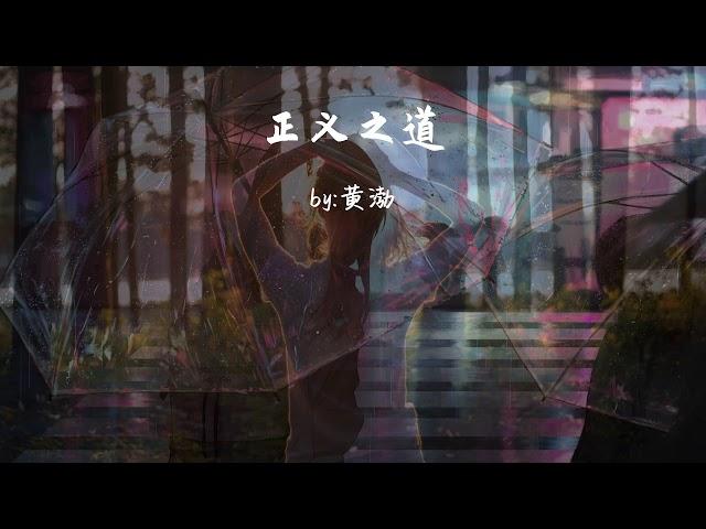 正义之道-黄渤『只管岁月流转年少太轻狂,举起了手中的酒啊』【動態歌詞Dynamic lyrics】『抖音TopList&Tiktok Songs - Road Justice』