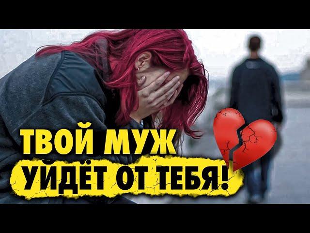 НЕ ДОПУСКАЙ ЭТИ ОШИБКИ В БРАКЕ ! Как спасти семью