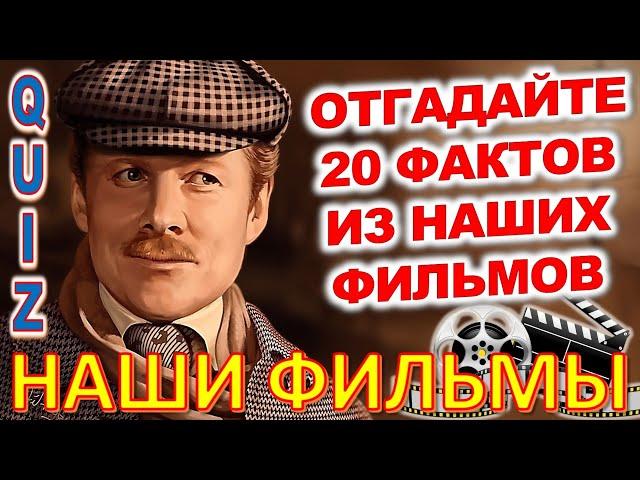 Quiz 98 Наше кино Отгадай 20 вопросов о любимых советских фильмах Шерлок Холмс, Юрий Деточкин