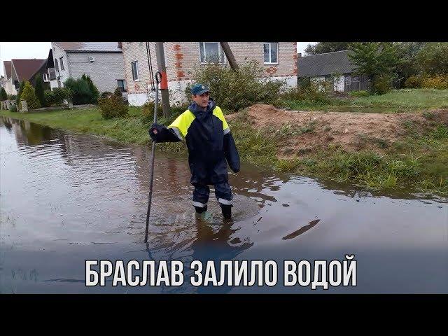 Браслав залило водой