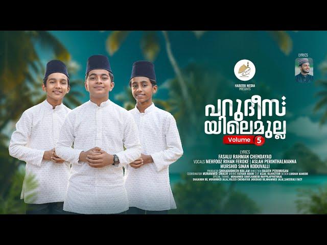 പറുദീസയിലെ മുല്ല vol-5 | ജിന്നും ജമല് ജിബാലും vol-5 | PARUDEESAYILE MULLA VOL-5 | MAHFOOZ RIHAN