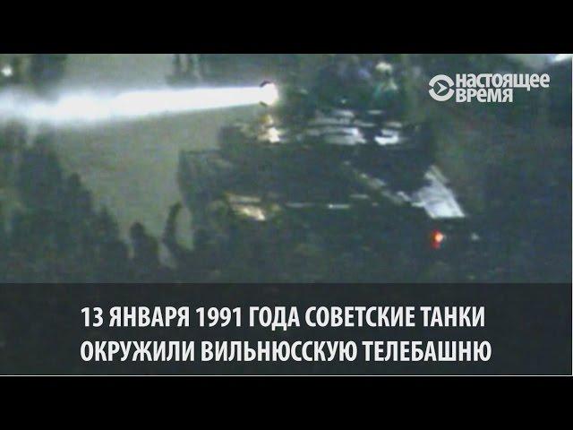 Кровь литовской независимости. 25 лет трагедии в Вильнюсе