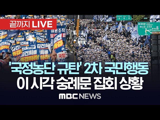 이 시각 숭례문 주변 민주당 집회 상황 / ‘김건희·윤석열 국정농단 규탄·특검법 촉구 2차 국민행동의 날’ - [끝까지LIVE] MBC중계방송 2024년 11월 09일