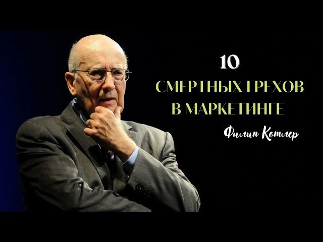 10 смертных грехов маркетинга (Филип Котлер)