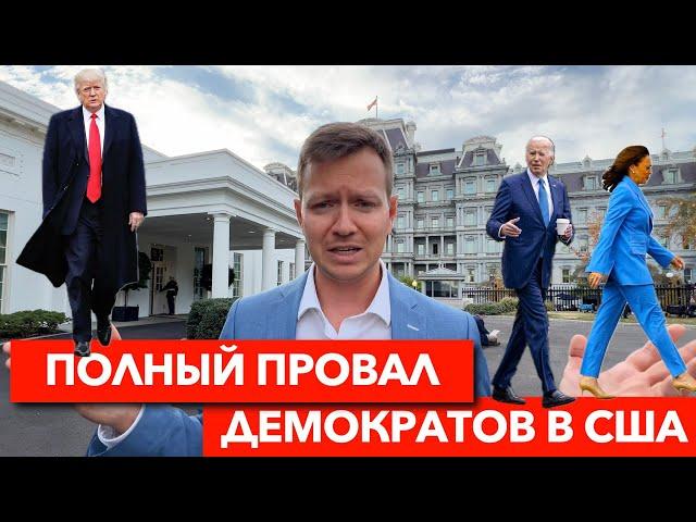 ВЫБОРЫ В США - ЭТО ПОЛНЫЙ ПРОВАЛ ДЕМОКРАТОВ. Что будет дальше?