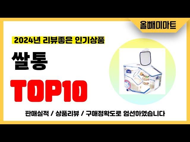 쌀통 추천! 2024년 리뷰좋고 역대급 가성비 인기상품TOP10