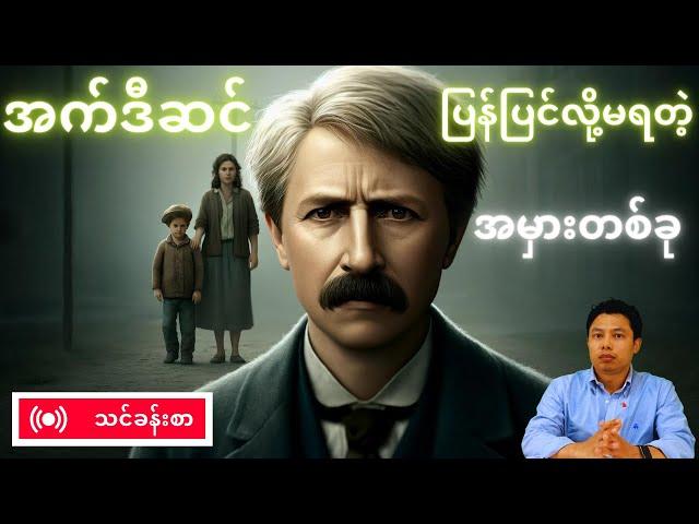 အက်ဒီဆင် ရဲ့ နာမည်ကြီး အဆိုအမိန့် တစ်ခု ကို တွေးတောကြည့်ခြင်း