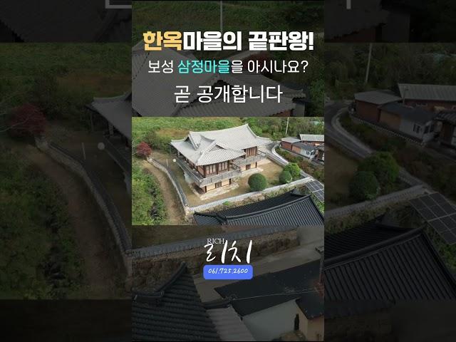 한옥주택의 끝판왕 | 부동산리치 | 건설리치 | 순천부동산리치