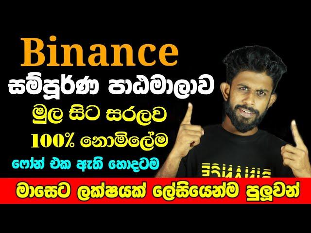 Binance Trading Full Course Sinhala Part 1 | Binance 2024