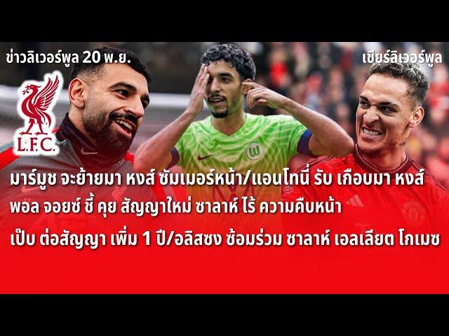 สรุปข่าวลิเวอร์พูล 20 พ.ย. 67 มาร์มูช จะย้ายมา หงส์ ซัมเมอร์หน้า/แอนโทนี่ รับ เกือบมา หงส์