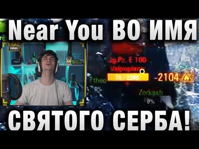Near You  ПОКОРЕНИЕ ТАЙПА  ВО ИМЯ СВЯТОГО СЕРБА  “НИРЧИК ЧТО ТЫ СДЕЛАЛ？“
