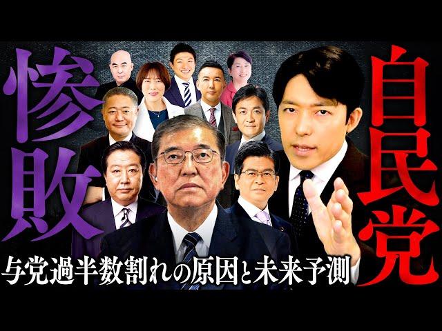 【自民党惨敗①】与党過半数割れの原因と日本政治の未来予測