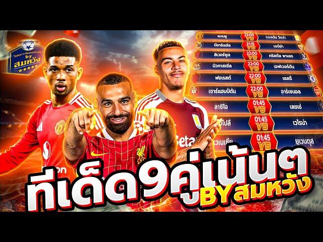 วิเคราะห์บอลวันนี้ วันอาทิตย์ที่ 25 พฤษภาคม 2568 วิเคราะห์บอลจริงจัง By สมหวัง ทีเด็ดบอล