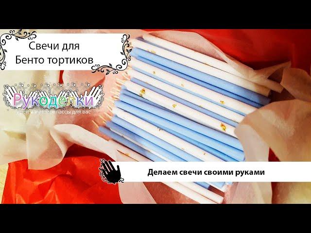 Candles for bento cakes with your own hands  Свечи для бенто тортиков своими руками