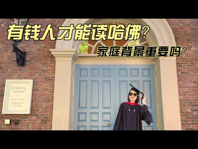 有钱人才能读哈佛？家庭背景重要吗？family background for school admission