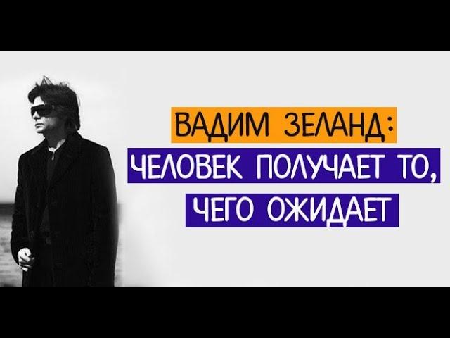 ИСПОЛНЕНИЕ ЖЕЛАНИЙ, ЗАКАЗОВ. ВАДИМ ЗЕЛАНД. ТРАНСЕРФИНГ РЕАЛЬНОСТИ