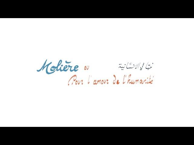 Molière, ou pour l'amour de l'humanité de Tayeb Saddiki #préparatifs #coulisses