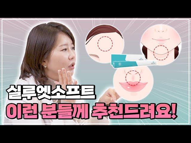 실루엣소프트, 이런 분들께 추천드려요! (ft. 부위 및 타입별 추천)ㅣ은혜로운 의사생활