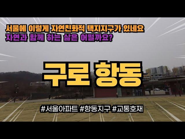 구로 항동 서울에 이런 지역이 있었나요? 서울에서 이런 택지 지역이 있었다는 사실이 놀랍다! 자연 친화적인 아파트 생활이 서울에서도 가능하네요!