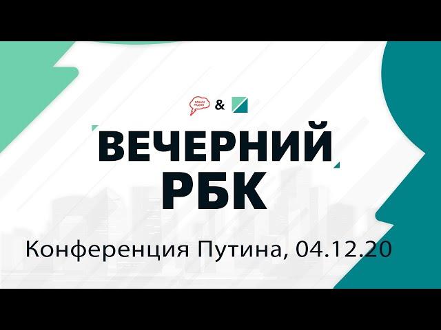 "Вечерний РБК" с Анной Забродой, часть 1: главные темы пресс-конференции Владимира Путина