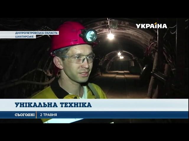 Українські машинобудівники розробили унікальне обладнання для шахтарів