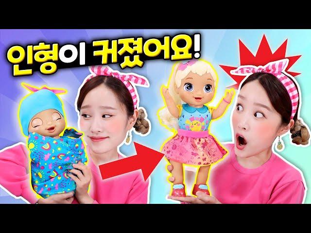 인형이 커졌어요!!! 베이비 얼라이브 키가 크는 아기인형 장난감 놀이