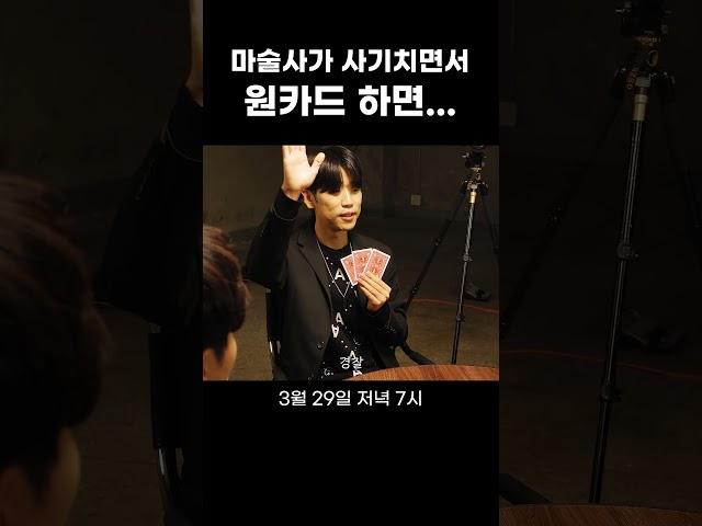 [선공개]마술사가 원카드 하면서 사기 치다 걸린 상황