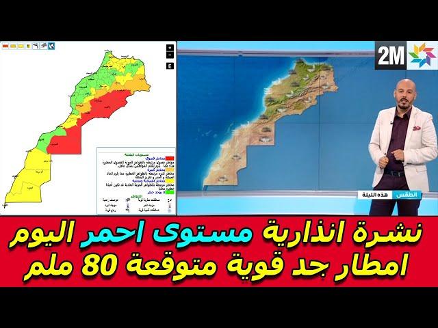 نشرة انذارية مستوى احمر اليوم امطار جد قوية متوقعة - حالة الطقس بالمغرب اليوم