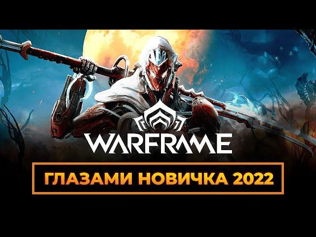 Warframe Глазами новичка в 2022