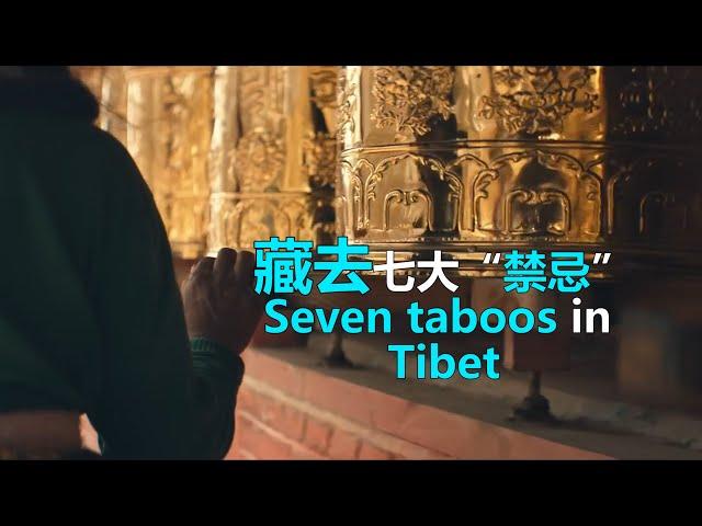 去西藏旅游,这些禁忌要牢记！否则后果很严重|seven taboos in Tibet