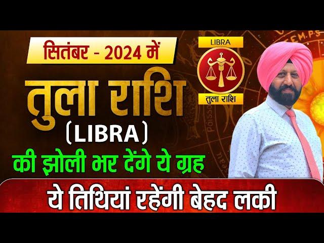 सितंबर - 2024 में  तुला राशि की झोली भर देंगे ये ग्रह | ये तिथियां रहेंगी बेहद लकी |