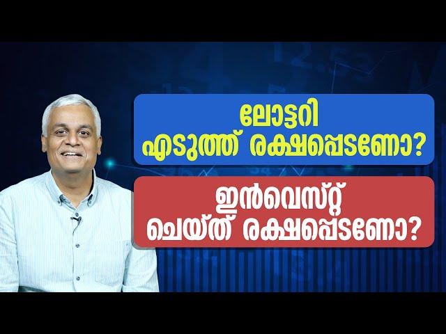 ലോട്ടറി എടുത്ത് രക്ഷപ്പെടണോ? | ഇൻവെസ്റ്റ് ചെയ്ത് രക്ഷപ്പെടണോ? | Invest Your Way to Freedom