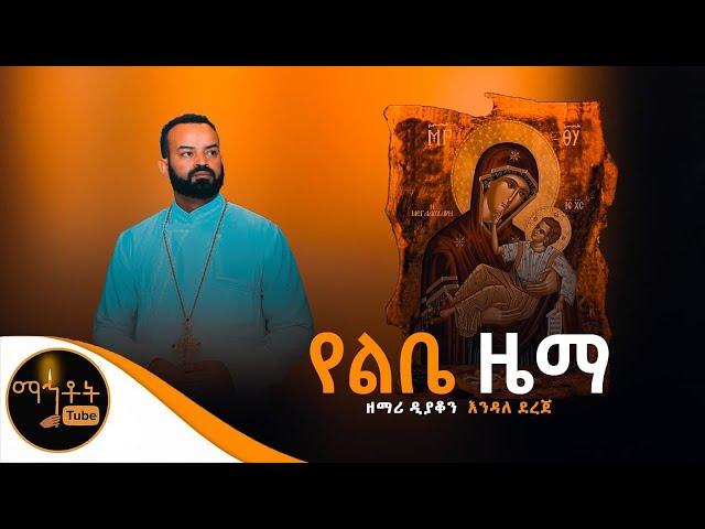   "የልቤ ዜማ" ዘማሪ ዲያቆን እንዳለ ደረጀ