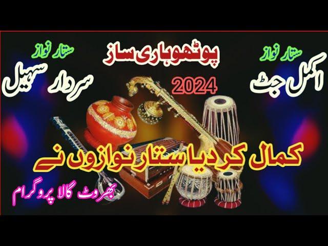 pothwari saaz Kamal Akmal salary Nawaz vs sardar shoil satar Nawaz 2024