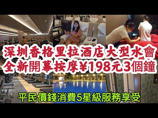 深圳香格里拉酒店 全新開幕大型水會 按摩¥198元3個鐘 會員價¥168元3個鐘 免費專車接送 平民價錢消費5星級服務享受！[香逸養生會所]