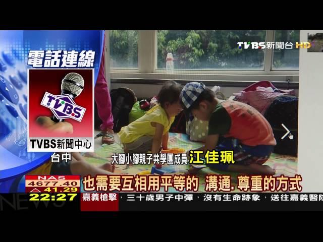 【TVBS】替小孩找玩伴！　親子共學提升自律學習力