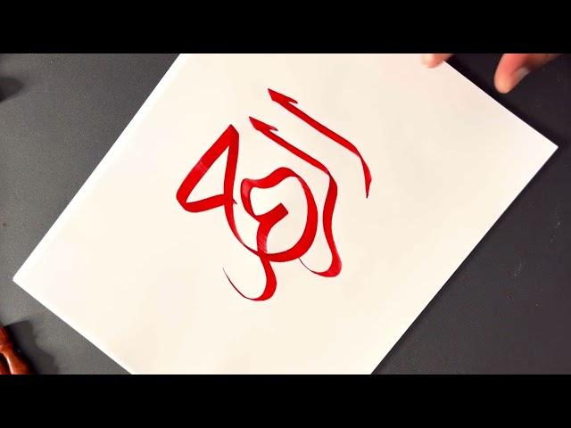 Thuluth script الرحيم