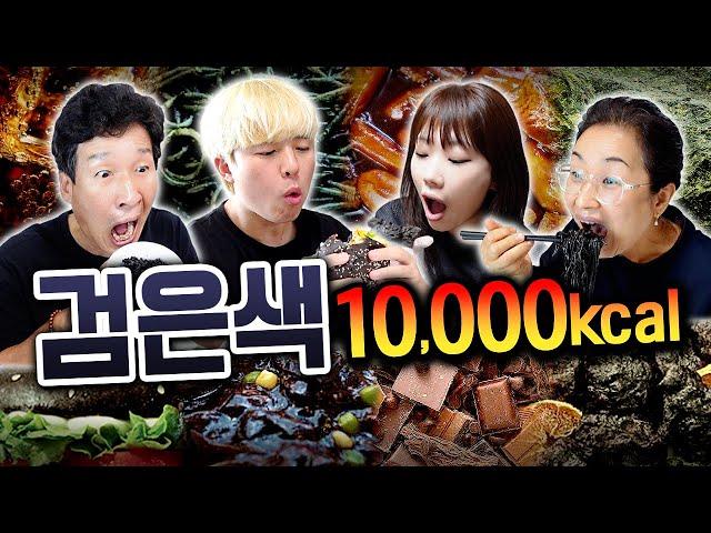 하루 동안 검은색 음식으로만 10,000칼로리 먹기!!! 짜장면 말고 뭐가 있을까?!