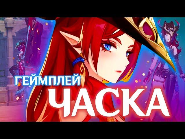 ЧАСКА ГЕЙМПЛЕЙ / СОЗВЕЗДИЯ / СПОСОБНОСТИ | GENSHIN IMPACT 5.2