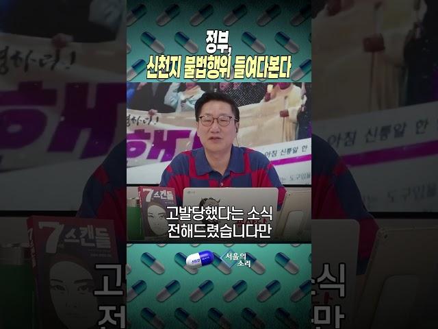 정부, 신천지 불법행위 들여다본다