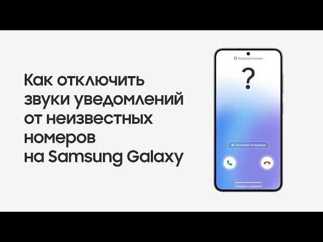 Как отключить звуки уведомлений от неизвестных номеров на Samsung Galaxy