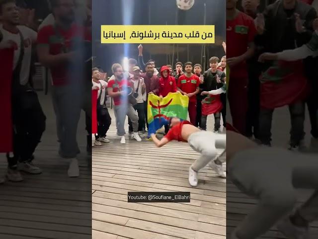 من قلب مدينة برشلونة إسبانيا الجالية تستعد لـِ مبارة المغرب إسبانيا كأس العالم قطر 2022 يا سلام