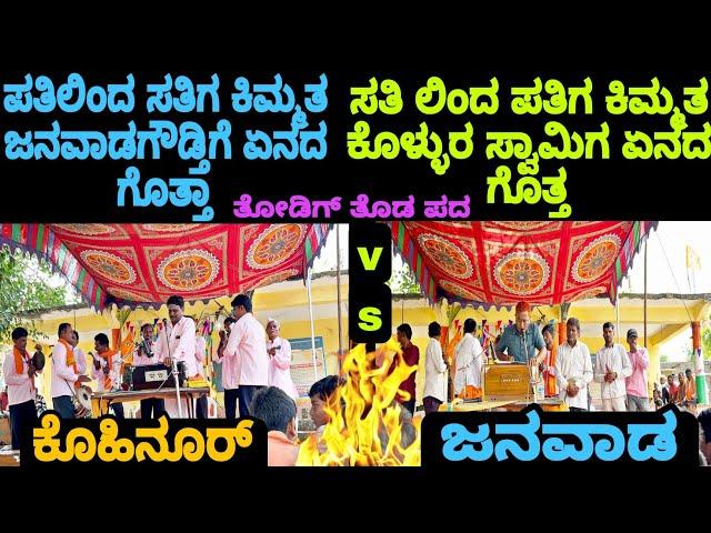 ಪತಿಲಿಂತ ಸತಿಗ ಕಿಮ್ಮತ V/S ಸತಿಲಿಂದ ಪತಿಗ ಕಿಮ್ಮತ್ || ತೋಡಿಗ ತೊಡ ಪದಗಳು ಒಂದೇ ವಿಡಿಯೋ ದಲ್ಲಿ || #bhajansongs