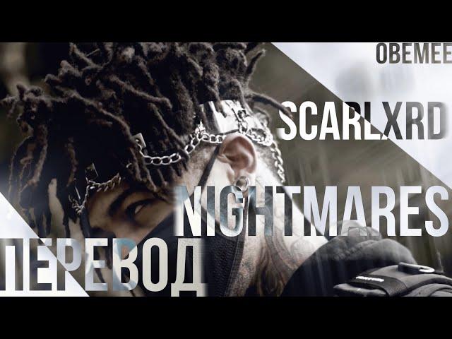 scarlxrd - Nightmares [ПЕРЕВОД]