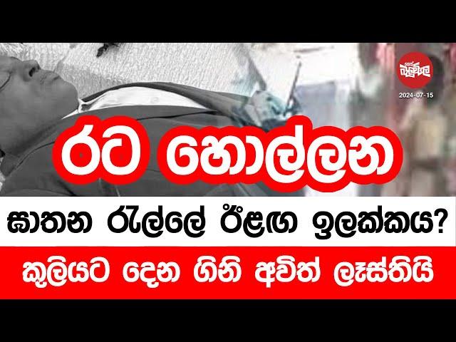 රට හොල්ලන ඝාතන රැල්ලේ ඊළඟ ඉලක්කය මෙන්න? | 2024-07-15 | Neth Fm Balumgala