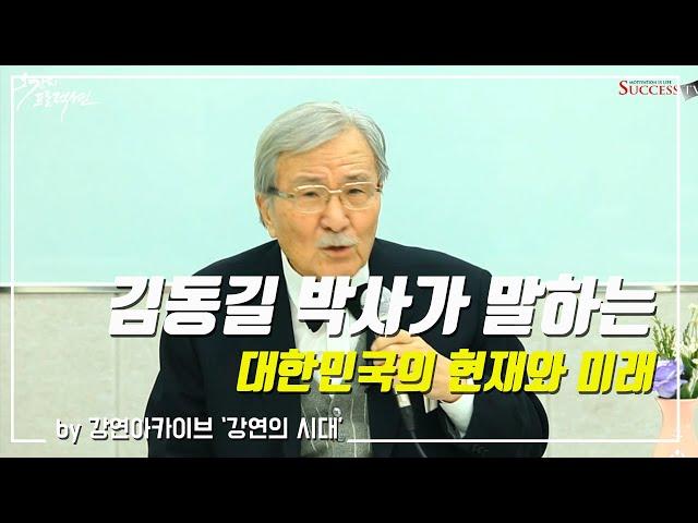 [강연의 시대] 김동길 박사 특강 "태평양의 새 시대" (2013)