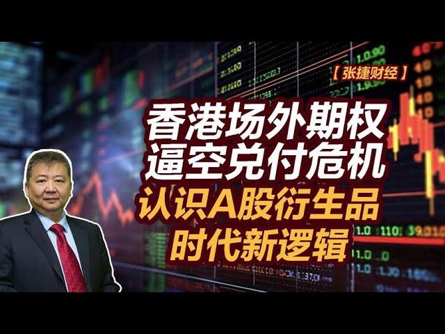 【张捷财经】香港场外期权逼空兑付危机认识A股衍生品时代新逻辑