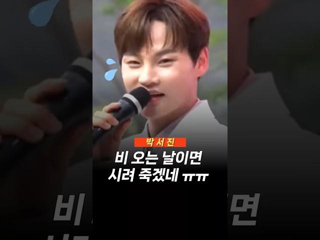 박서진은 비 오는 날이면 시려 죽겠네 ㅠㅠ #관절                                                                     #박서진