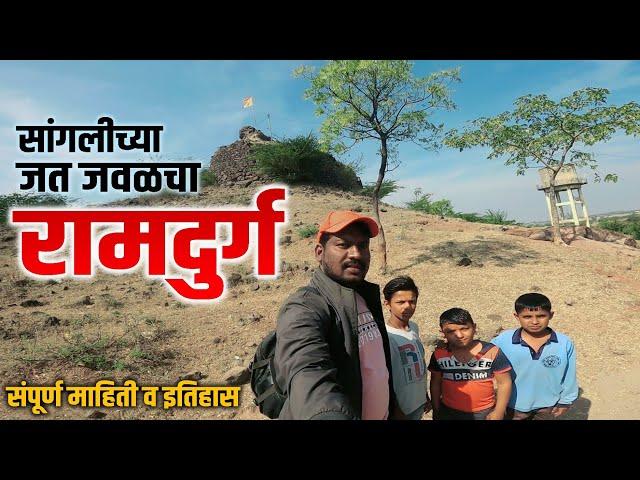 रामदुर्ग किल्ला | सांगलीच्या जत जवळचा एक ओसाड किल्ला | Ramdurg Fort Sangli